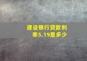 建设银行贷款利率5.19是多少