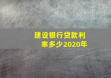 建设银行贷款利率多少2020年