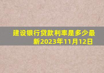 建设银行贷款利率是多少最新2023年11月12日