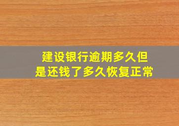 建设银行逾期多久但是还钱了多久恢复正常