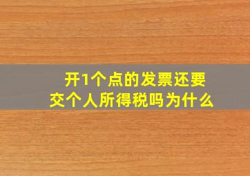 开1个点的发票还要交个人所得税吗为什么