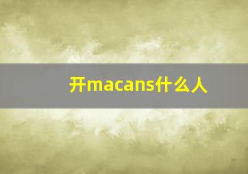 开macans什么人