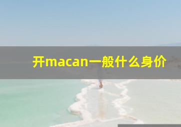 开macan一般什么身价