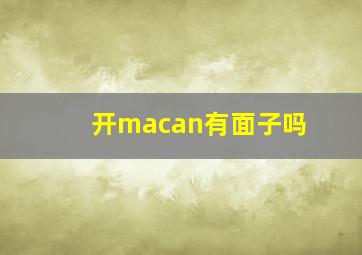 开macan有面子吗