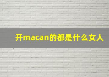 开macan的都是什么女人