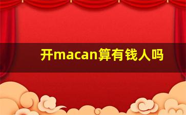 开macan算有钱人吗