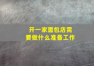 开一家面包店需要做什么准备工作