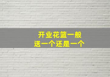 开业花篮一般送一个还是一个