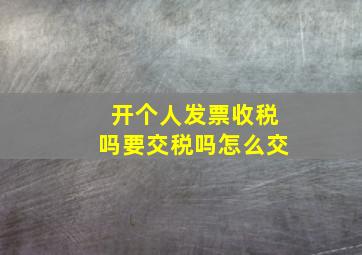 开个人发票收税吗要交税吗怎么交