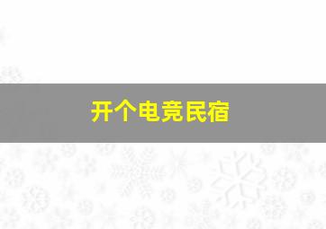 开个电竞民宿