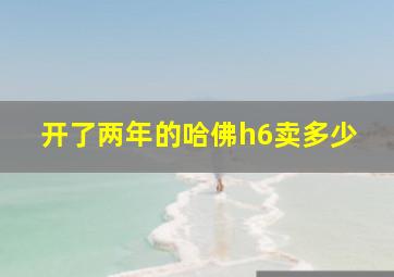 开了两年的哈佛h6卖多少