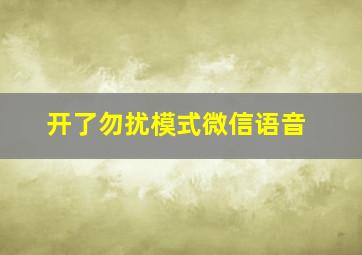 开了勿扰模式微信语音