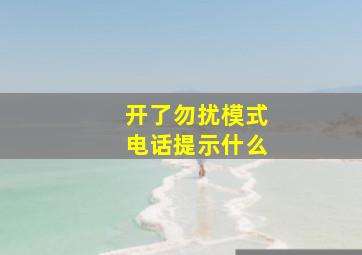 开了勿扰模式电话提示什么