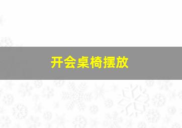 开会桌椅摆放