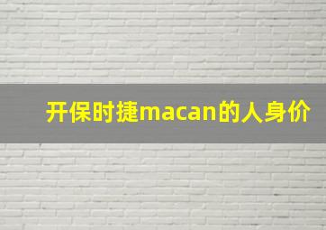 开保时捷macan的人身价