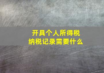 开具个人所得税纳税记录需要什么