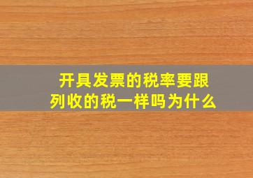 开具发票的税率要跟列收的税一样吗为什么