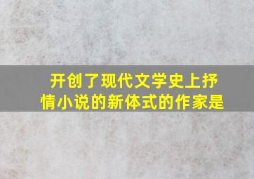 开创了现代文学史上抒情小说的新体式的作家是