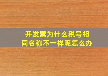 开发票为什么税号相同名称不一样呢怎么办