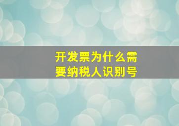 开发票为什么需要纳税人识别号