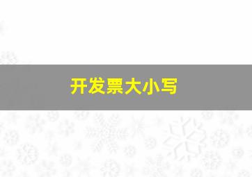 开发票大小写