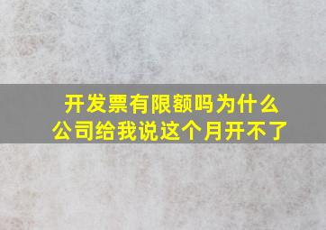 开发票有限额吗为什么公司给我说这个月开不了