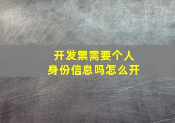 开发票需要个人身份信息吗怎么开