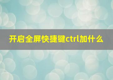 开启全屏快捷键ctrl加什么