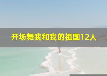 开场舞我和我的祖国12人