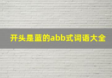 开头是蓝的abb式词语大全