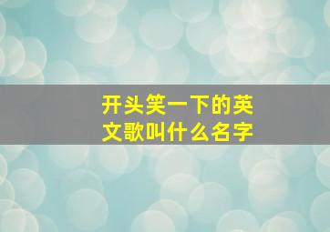 开头笑一下的英文歌叫什么名字