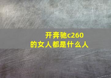 开奔驰c260的女人都是什么人