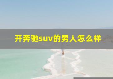 开奔驰suv的男人怎么样