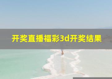 开奖直播福彩3d开奖结果