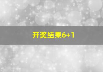 开奖结果6+1