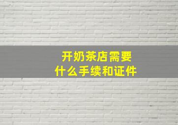 开奶茶店需要什么手续和证件