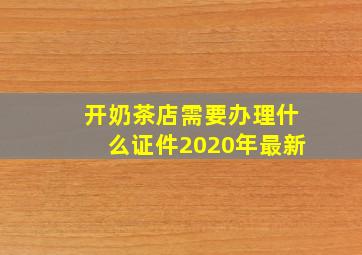 开奶茶店需要办理什么证件2020年最新