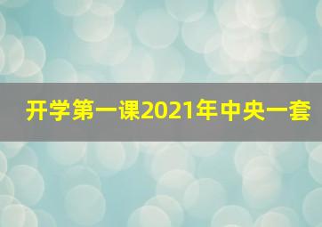 开学第一课2021年中央一套