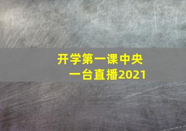 开学第一课中央一台直播2021