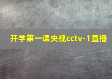 开学第一课央视cctv-1直播