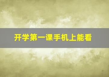 开学第一课手机上能看