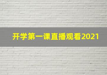 开学第一课直播观看2021