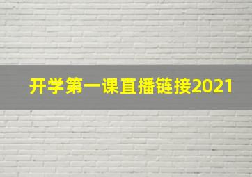 开学第一课直播链接2021