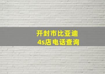 开封市比亚迪4s店电话查询