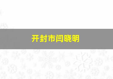 开封市闫晓明