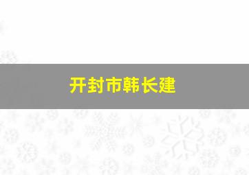 开封市韩长建