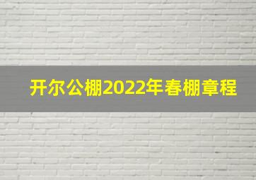 开尔公棚2022年春棚章程