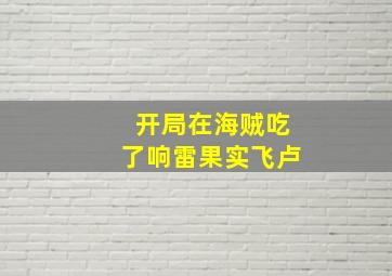 开局在海贼吃了响雷果实飞卢