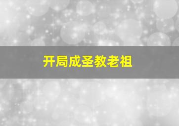 开局成圣教老祖