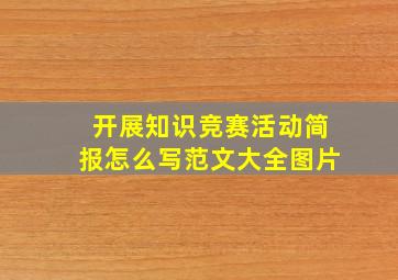 开展知识竞赛活动简报怎么写范文大全图片